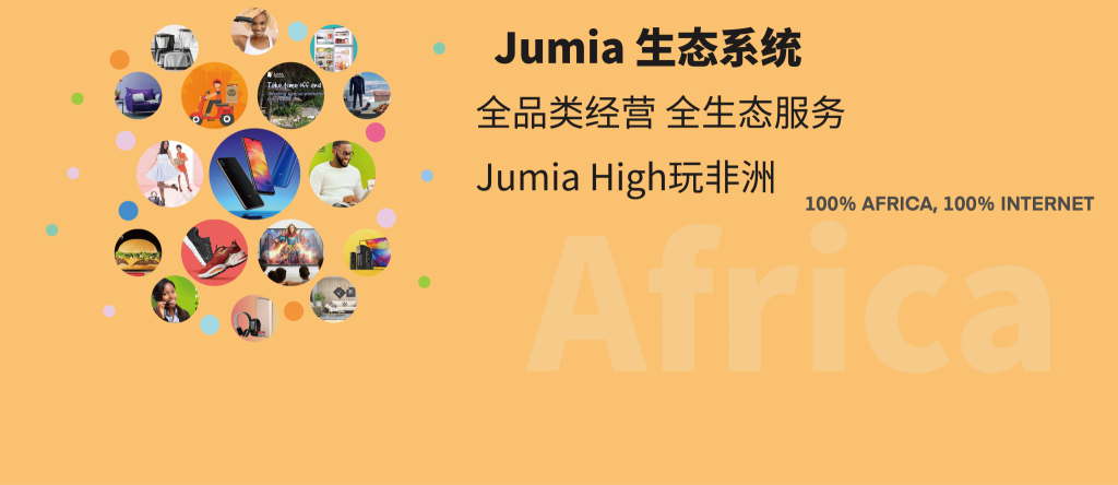 Jumia主要销售的产品是什么？入驻需要的要求！