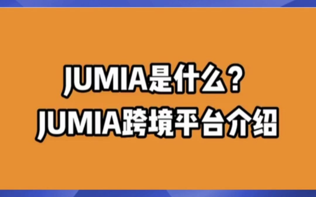 Jumia平台新手如何快速选品？爆款产品推荐！