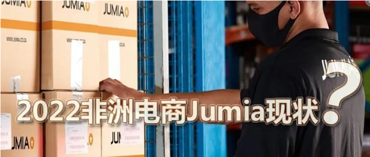 非洲jumia平台怎么样？卖什么品类比较好？