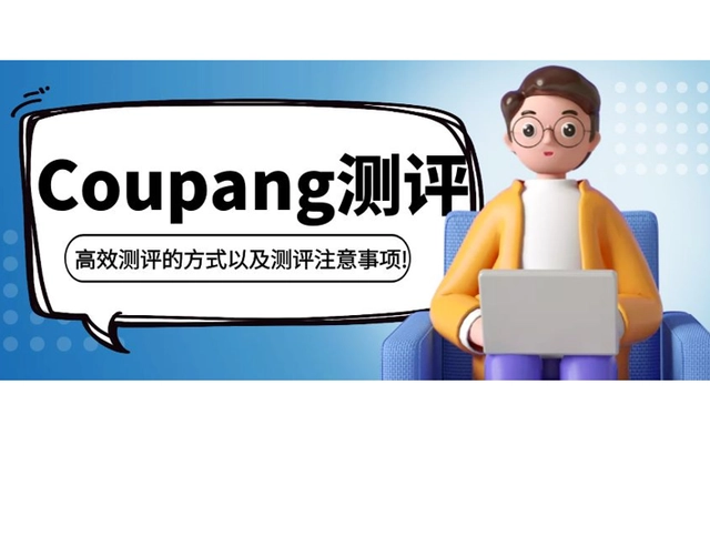 Coupang卖家怎么做好测评？附高效测评的方式