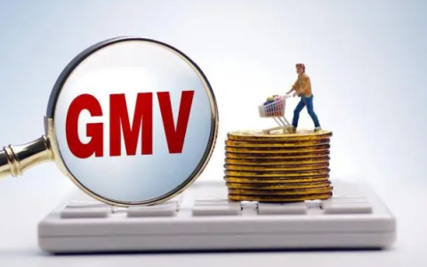 gmv是什么意思？盘点如何计算gmv