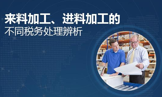 来料加工与进料加工的区别是什么？来料加工与进料加工区别详解