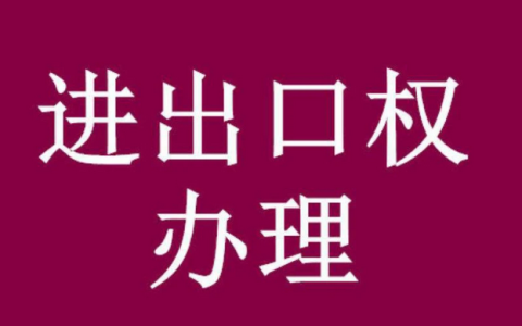 企业如何办理进出口权？企业申请进出口权的办理流程