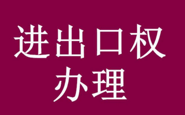 企业如何办理进出口权？企业申请进出口权的办理流程