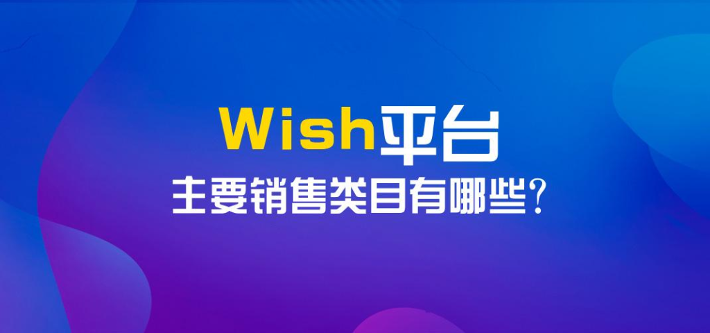 wish平台好做吗？主要销售什么产品？