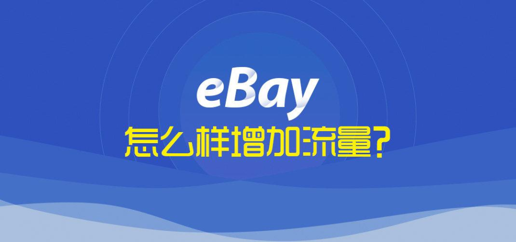 eBay流量急剧下滑怎么办？附增加流量的技巧