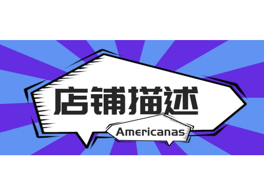 巴西Americanas平台店铺如何描述？附市场难点分析