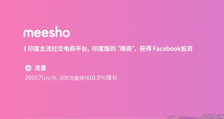 meesho是什么跨境平台？优势和特点介绍！