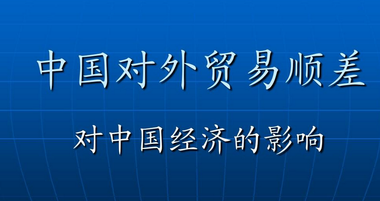 贸易差额是什么？对外贸易差额详解