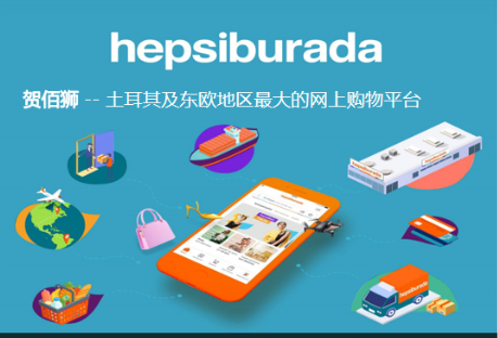 土耳其Hepsiburada是什么平台？新手卖家必看运营手册！