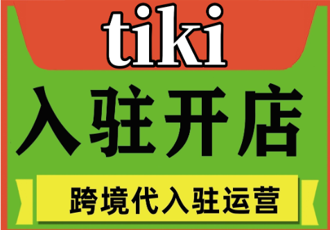 tiki平台怎么样？新手入驻流程及要求详解！