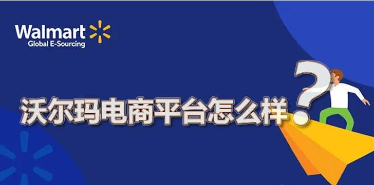 沃尔玛电商平台怎么样？平台的优势和劣势详解！