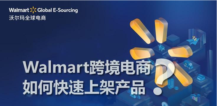 沃尔玛怎么快速上传产品？walmart平台产品上架流程！