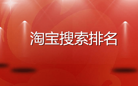 淘宝搜索引擎优化方法是什么? 淘宝店铺搜索优化方法详解