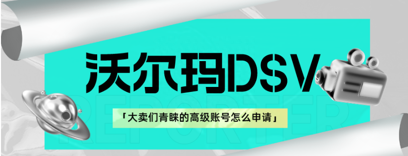 沃尔玛DSV是什么？DSV账号怎么申请？