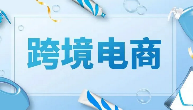 什么是跨境电商？跨境电商的定义分享