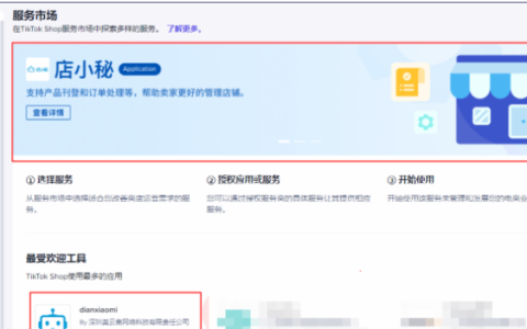 店小秘登录入口官网（TikTok店铺授权给店小秘ERP的步骤）