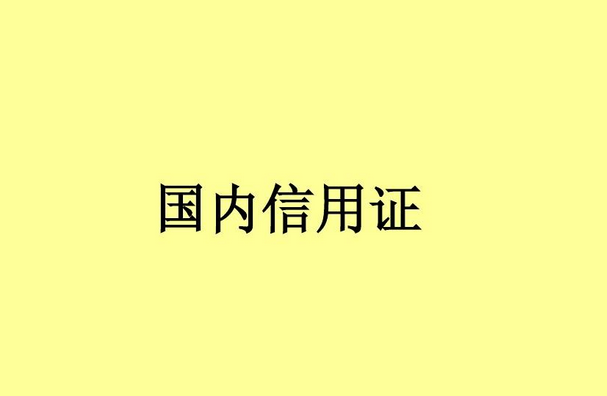 国内信用证是什么？国内信用证使用场景有哪些