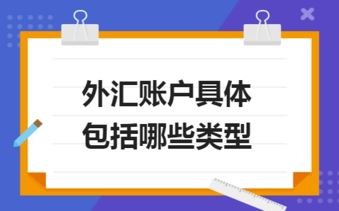 银行账户类型是什么意思？银行账户类型都有哪些