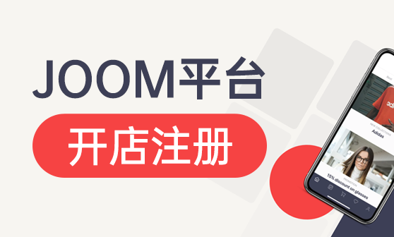 Joom是什么平台？入驻的要求及流程详解！