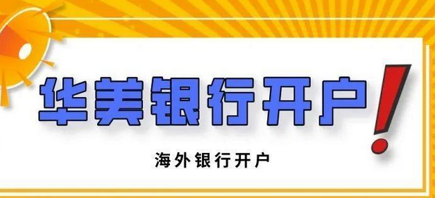 华美银行开户需要什么条件? 解析华美银行开户要求