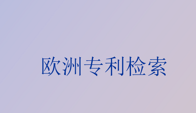 欧洲专利局官网（欧洲专利局网站专利检索功能及特点介绍）