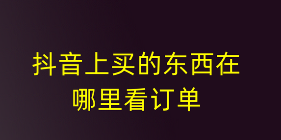 抖音怎么看全部订单呀？(抖店近90天订单数量查看方法）