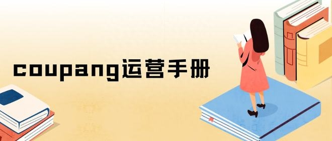 coupang盈利模式有哪几种？平台经营店铺的方法！