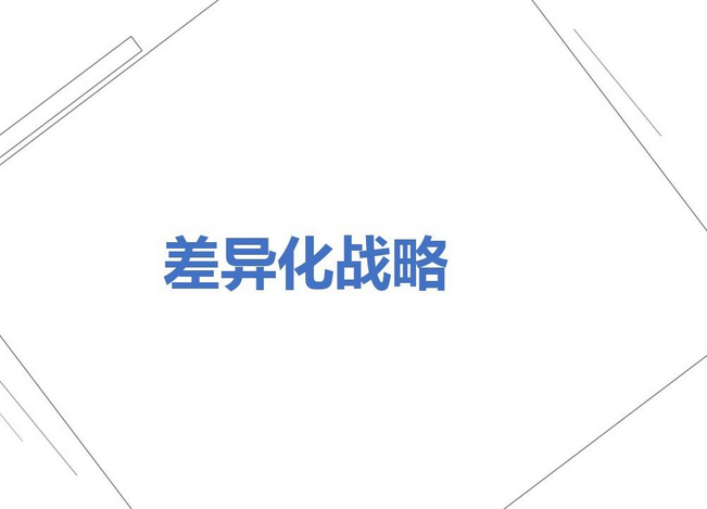 差异性营销策略是什么（解读差异化营销的5个策略）