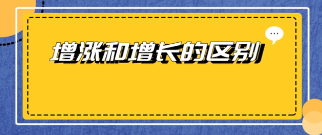 增涨和增长的区别（解析怎么理财才能获得财富增长）