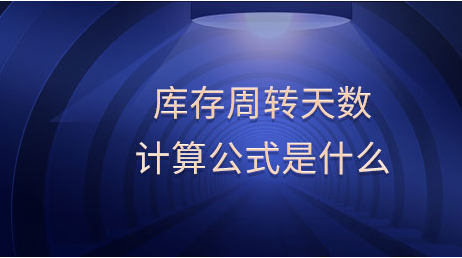 存货周转天数计算公式（分享提高存货周转率方法）