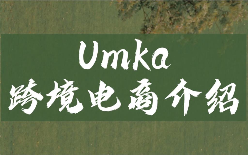 UMKA如何俘获品牌商的青睐？有哪些方法？