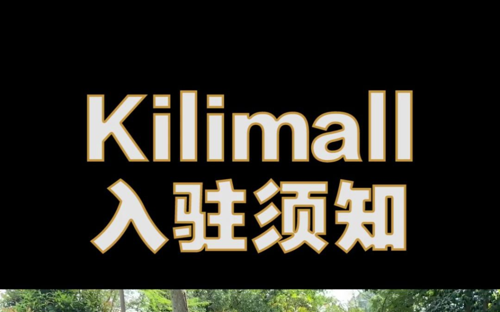 Kilimall FBK有什么优势？备货注事事项详解！