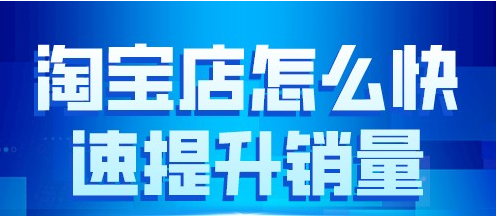 如何提高店铺销量？淘宝店铺提高销售额的方法技巧