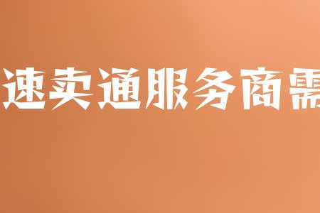 速卖通服务商需要交保证金吗？交多少钱？