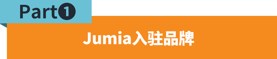 Jumia上的国际品牌，有哪些花式社媒营销玩法？