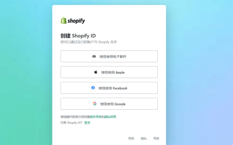 Shopify怎么开店？图文详解开店流程及步骤