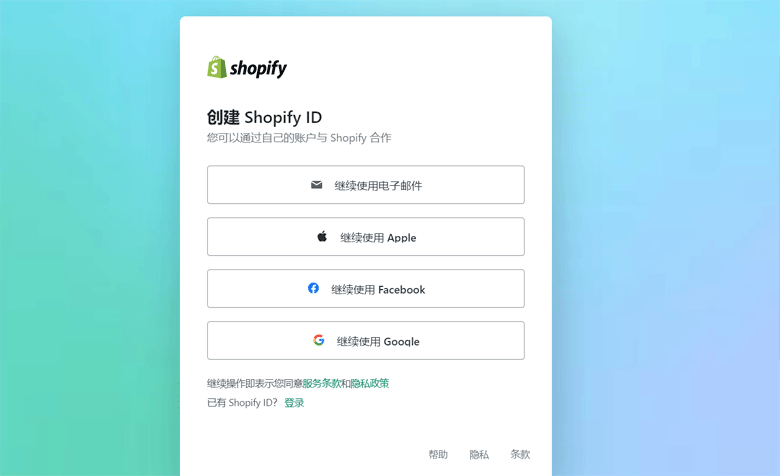 注册 Shopify