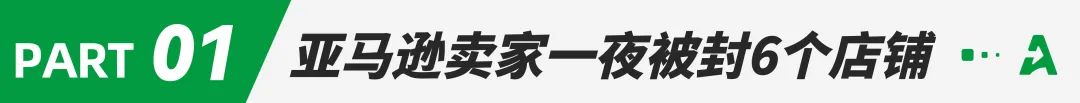 亚马逊秋后算账？卖家一夜被封多个账号！