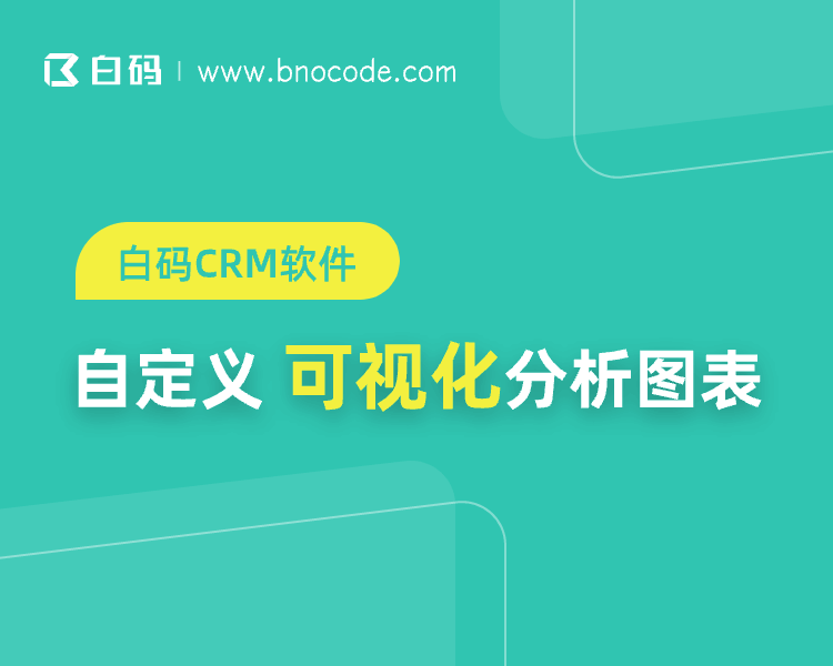 营销客户管理系统的作用