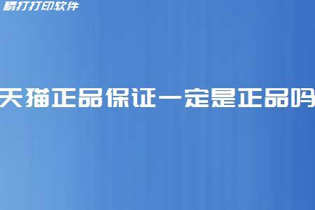 天猫正品保证一定是正品吗？如何辨别商品真假？ 图一