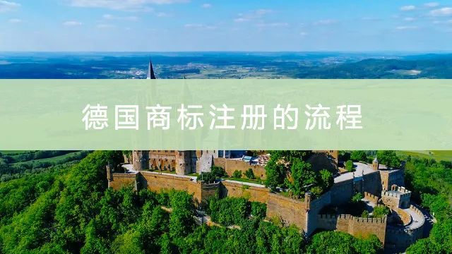 商标注册 | 德国商标注册资料、流程、时间、费用一文解