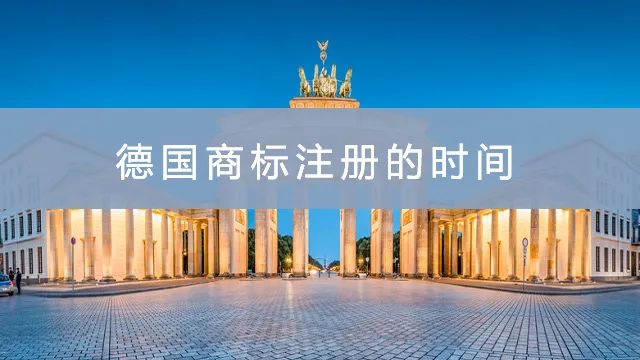 商标注册 | 德国商标注册资料、流程、时间、费用一文解