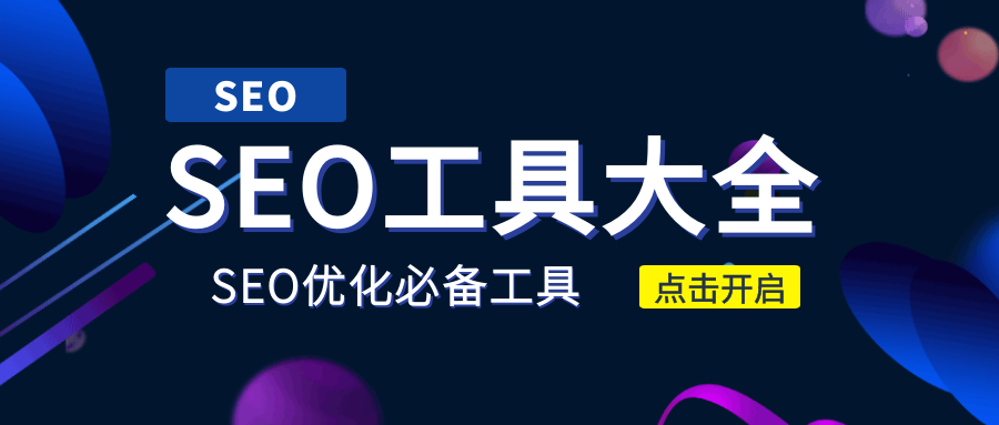 什么是SEO流量工具？SEO快速排名流量工具真的有用吗？