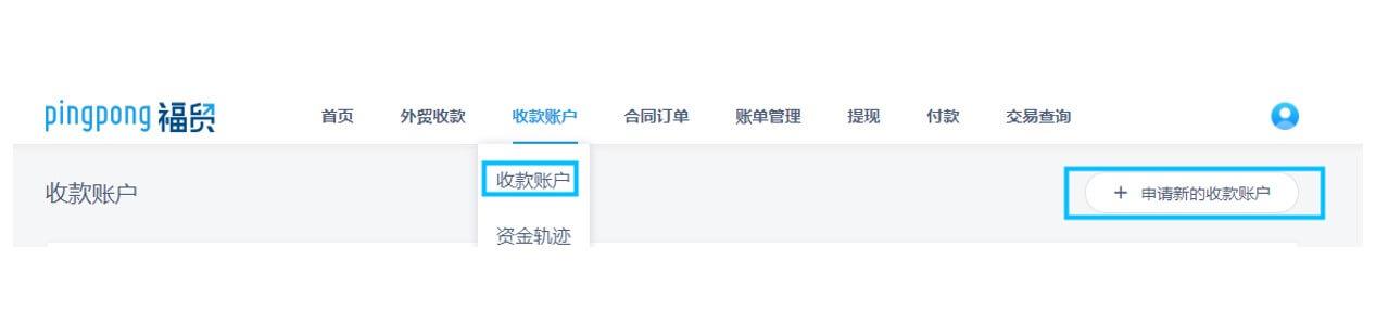 怎么创建全球收款账户？（附福贸注册开通详细流程）