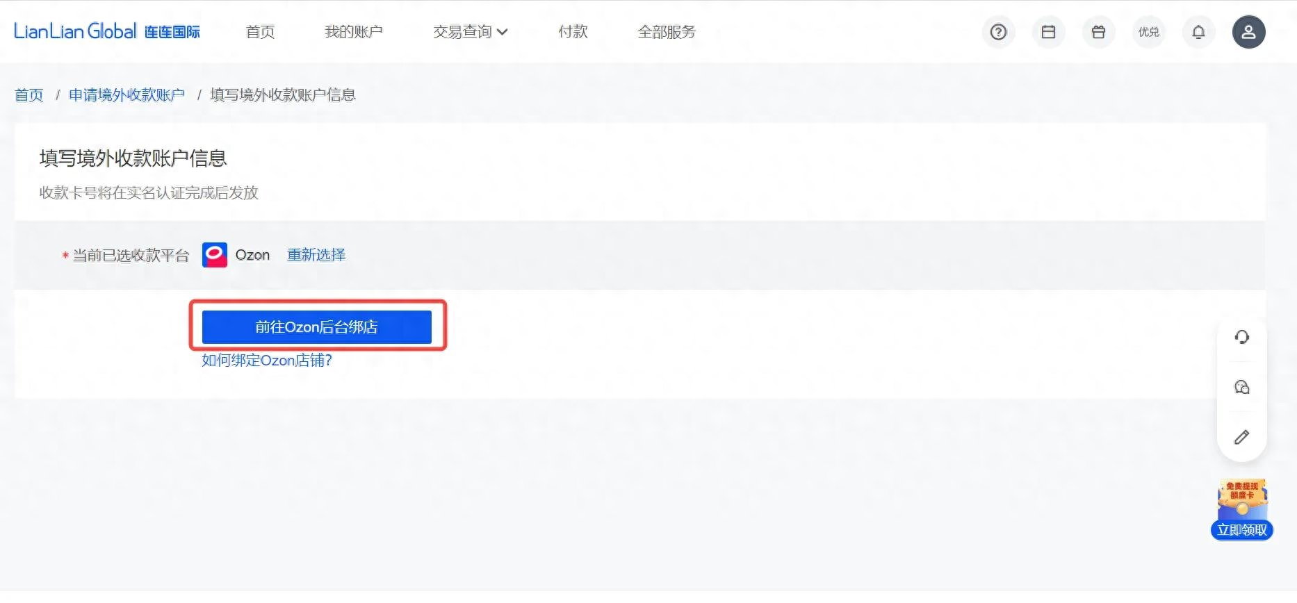 ozon开店怎么绑定连连支付收款提现？（附Ozon结款流程及回款注意事项）