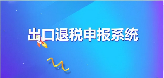 出口退税流程怎么操作？出口退税的具体操作流程步骤