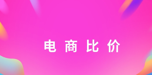 电商比价是什么意思? 电商比价违规吗?