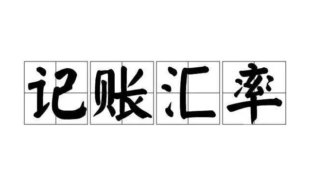 记账汇率应如何选择？如何查询人民币汇率中间价？