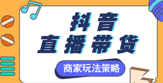 抖音直播带货怎么开通？新手如何在抖音上卖货？